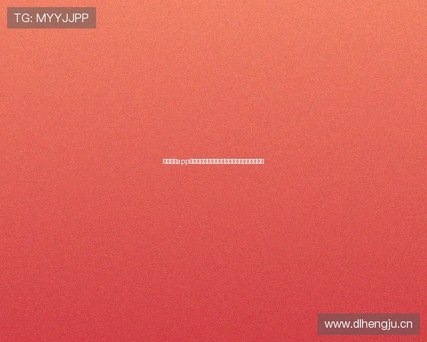 劲爆直播app下载教程全方位解析轻松安装畅享精彩直播体验 劲爆直播app下载教程全方位解析轻松安装畅享精彩直播体验